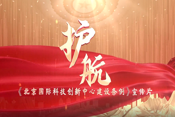 《北京國際科技創(chuàng)新中心建設(shè)條例》宣傳片正式發(fā)布！