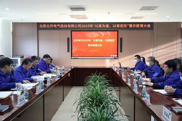 北開電氣召開2025年 “以案為鑒、以案促改”警示教育大會